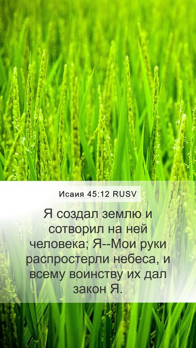 Исаия 45:12 RUSV Bible Verse Image