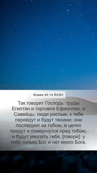 Исаия 45:14 RUSV Mobile Phone Wallpaper - Так говорит Господь: труды - Mobile Bible Verse Wallpaper