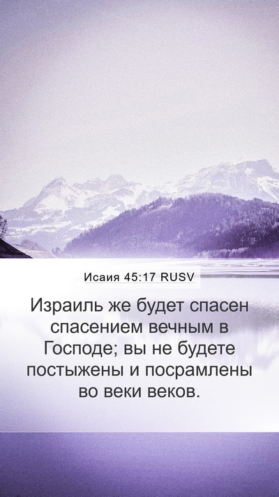 Исаия 45:17 RUSV Bible Verse Image