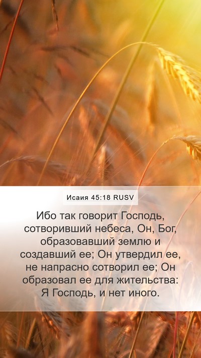Исаия 45:18 RUSV Bible Verse Image