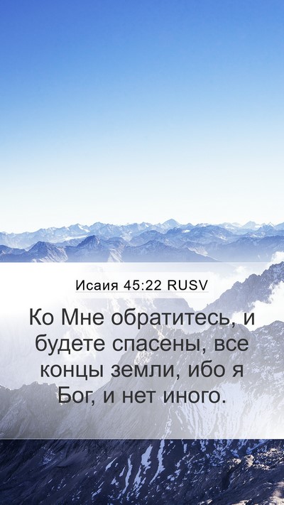 Исаия 45:22 RUSV Bible Verse Image