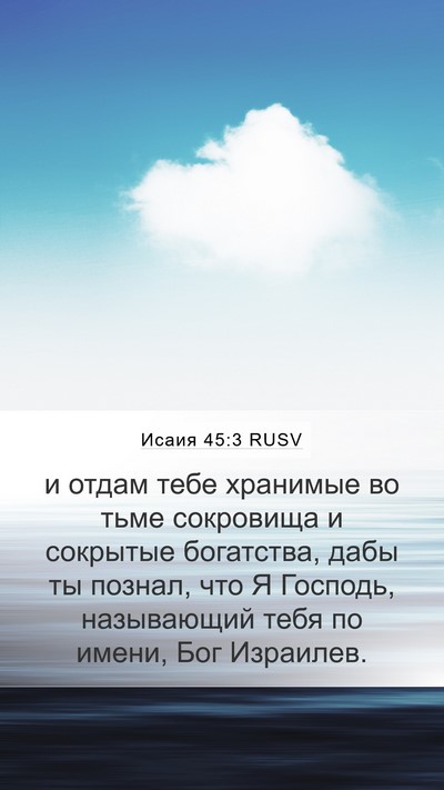 Исаия 45:3 RUSV Bible Verse Image