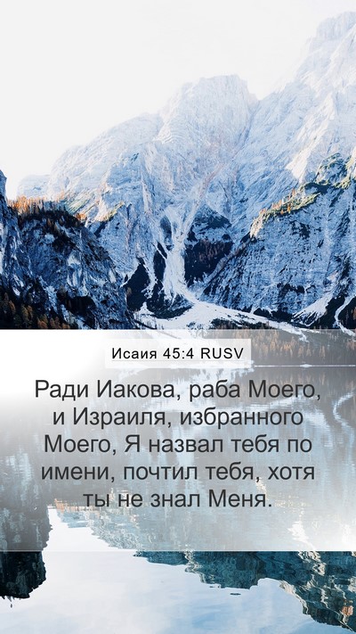 Исаия 45:4 RUSV Bible Verse Image