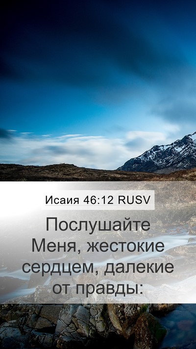 Исаия 46:12 RUSV Bible Verse Image
