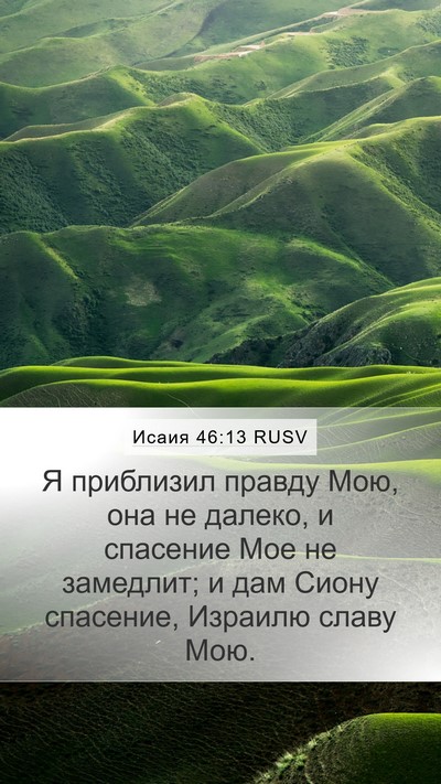 Исаия 46:13 RUSV Bible Verse Image