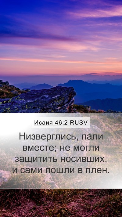 Исаия 46:2 RUSV Bible Verse Image