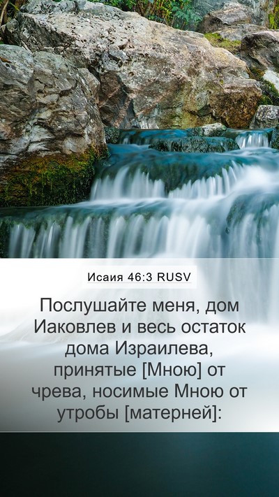 Исаия 46:3 RUSV Bible Verse Image