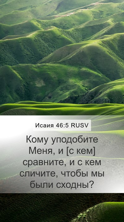 Исаия 46:5 RUSV Bible Verse Image