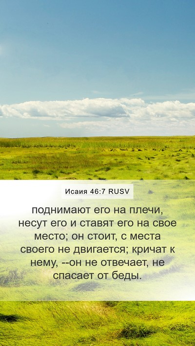 Исаия 46:7 RUSV Bible Verse Image
