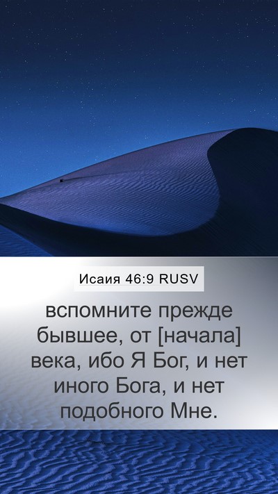 Исаия 46:9 RUSV Bible Verse Image