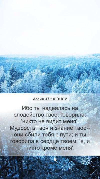 Исаия 47:10 RUSV Bible Verse Image