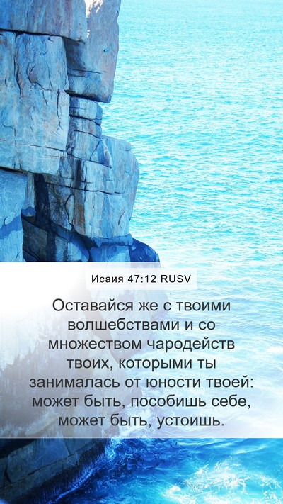 Исаия 47:12 RUSV Bible Verse Image