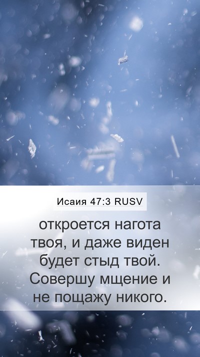 Исаия 47:3 RUSV Bible Verse Image