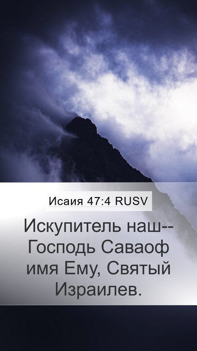Исаия 47:4 RUSV Bible Verse Image