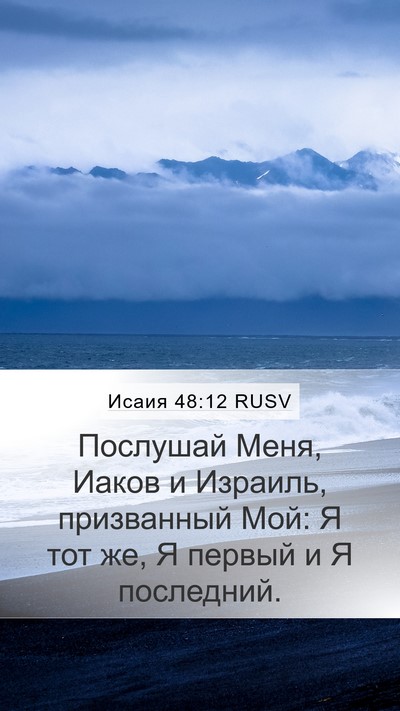Исаия 48:12 RUSV Bible Verse Image