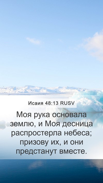 Исаия 48:13 RUSV Bible Verse Image