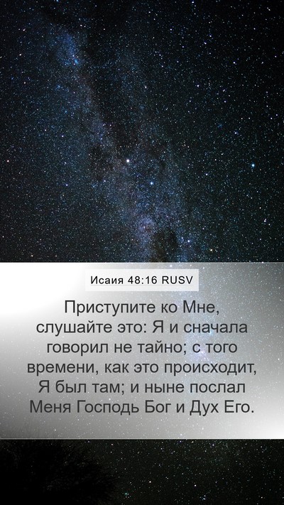 Исаия 48:16 RUSV Bible Verse Image