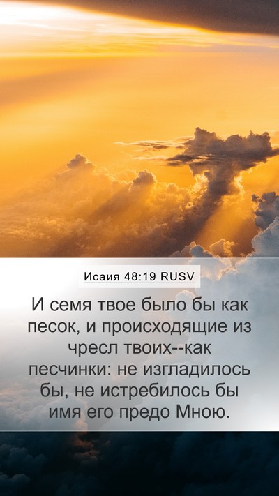 Исаия 48:19 RUSV Bible Verse Image