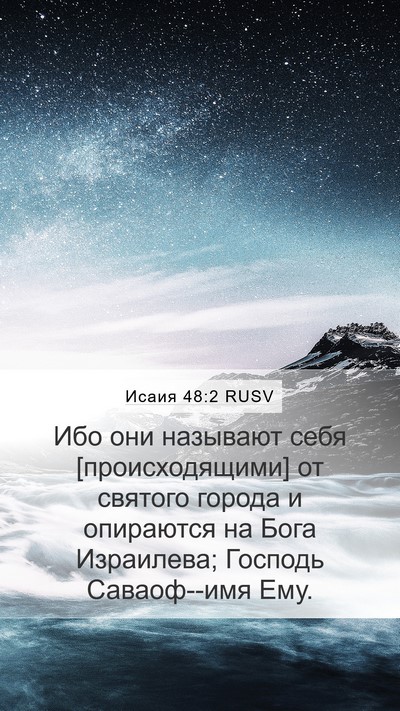 Исаия 48:2 RUSV Bible Verse Image