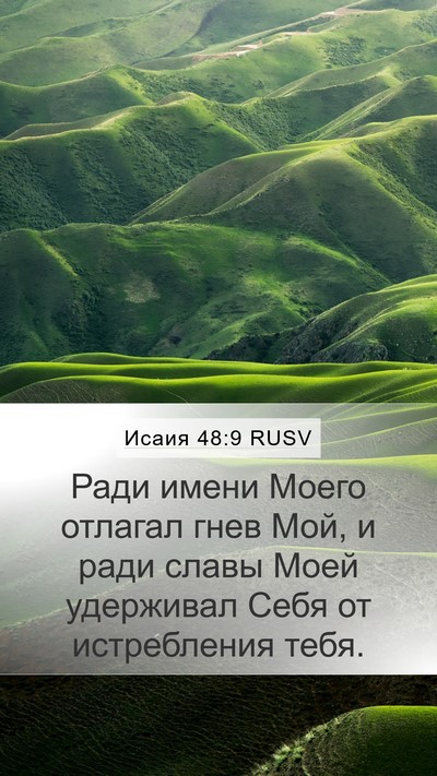 Исаия 48:9 RUSV Bible Verse Image