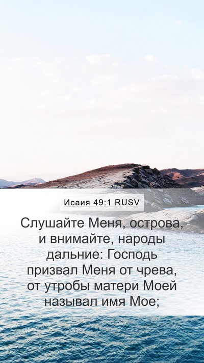 Исаия 49:1 RUSV Bible Verse Image