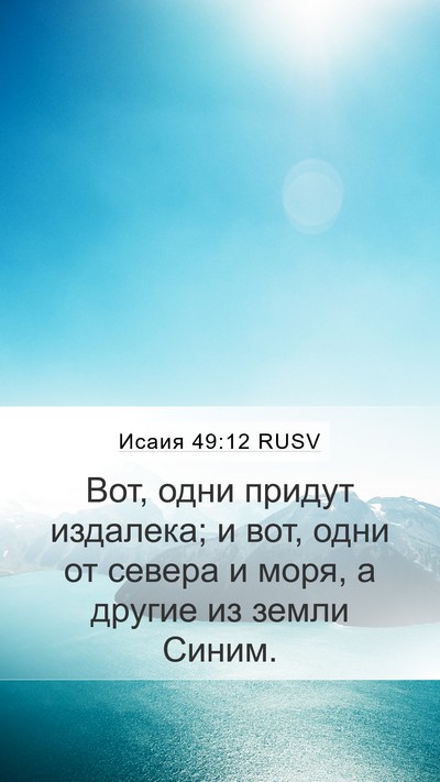 Исаия 49:12 RUSV Bible Verse Image