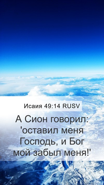 Исаия 49:14 RUSV Mobile Phone Wallpaper - А Сион говорил: 'оставил - Mobile Bible Verse Wallpaper