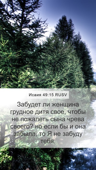 Исаия 49:15 RUSV Bible Verse Image