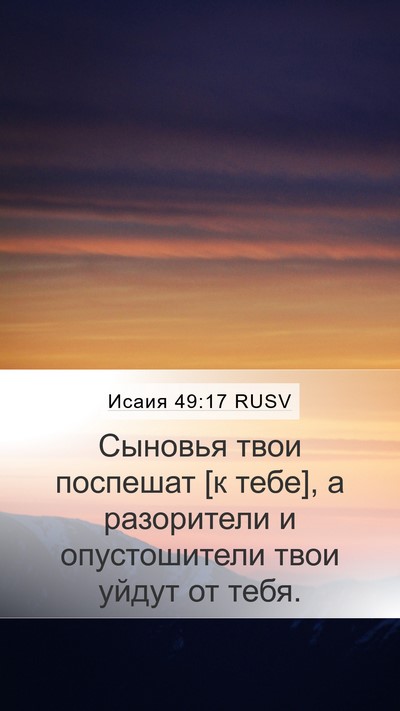 Исаия 49:17 RUSV Bible Verse Image