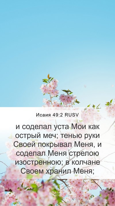 Исаия 49:2 RUSV Mobile Phone Wallpaper - и соделал уста Мои как - Mobile Bible Verse Wallpaper
