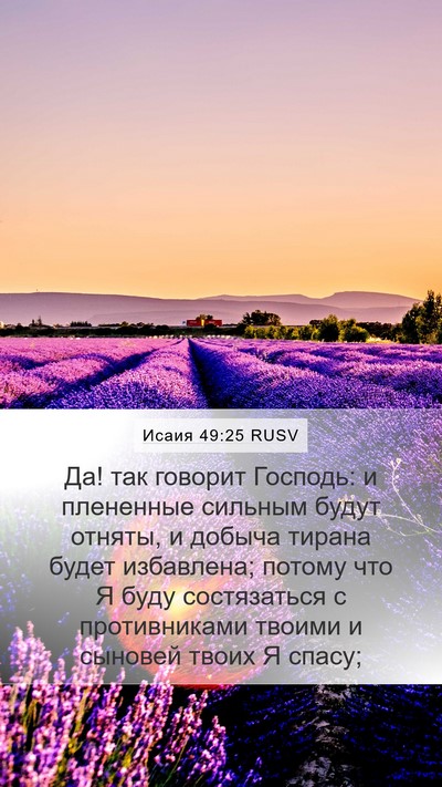 Исаия 49:25 RUSV Bible Verse Image