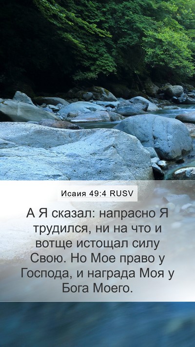 Исаия 49:4 RUSV Bible Verse Image