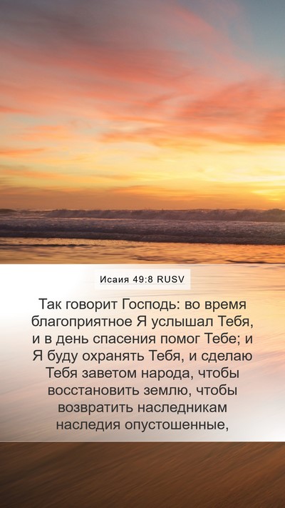 Исаия 49:8 RUSV Mobile Phone Wallpaper - Так говорит Господь: во - Mobile Bible Verse Wallpaper