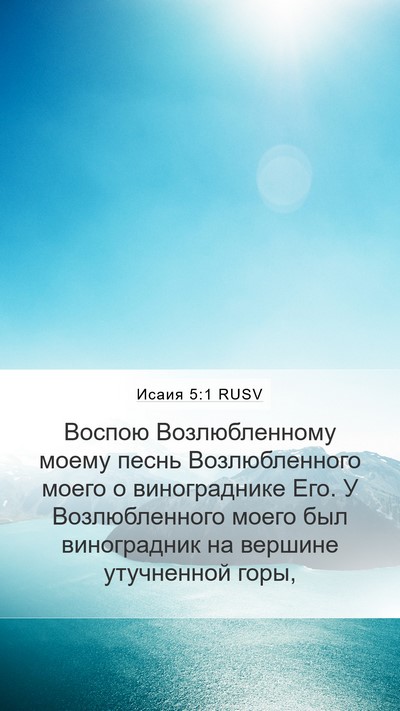 Исаия 5:1 RUSV Bible Verse Image
