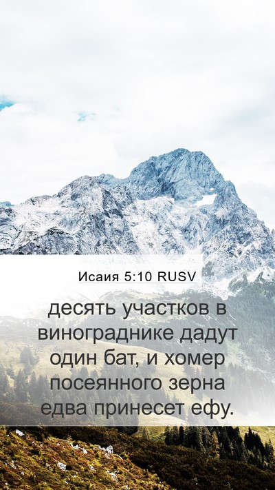 Исаия 5:10 RUSV Bible Verse Image