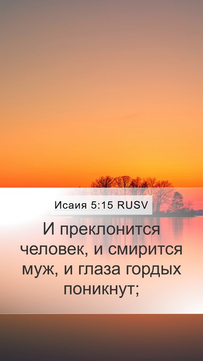 Исаия 5:15 RUSV Bible Verse Image