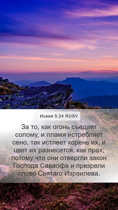 Исаия 5:24 RUSV Bible Verse Image