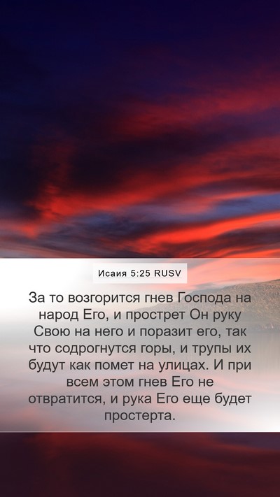 Исаия 5:25 RUSV Bible Verse Image