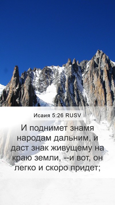 Исаия 5:26 RUSV Bible Verse Image