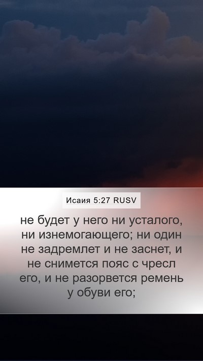 Исаия 5:27 RUSV Bible Verse Image