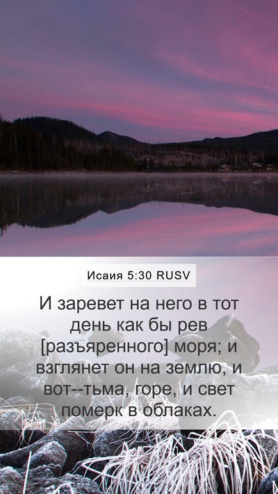 Исаия 5:30 RUSV Bible Verse Image