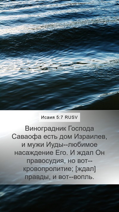 Исаия 5:7 RUSV Bible Verse Image