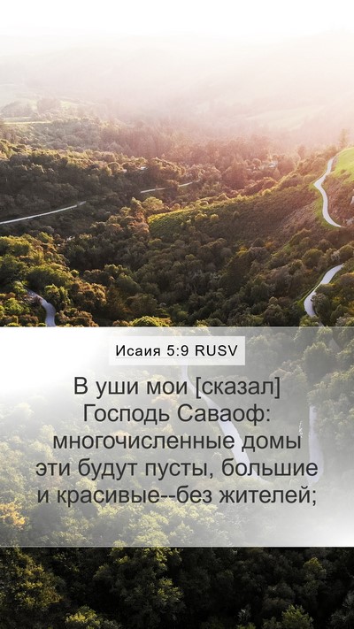 Исаия 5:9 RUSV Bible Verse Image