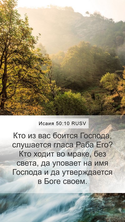 Исаия 50:10 RUSV Bible Verse Image