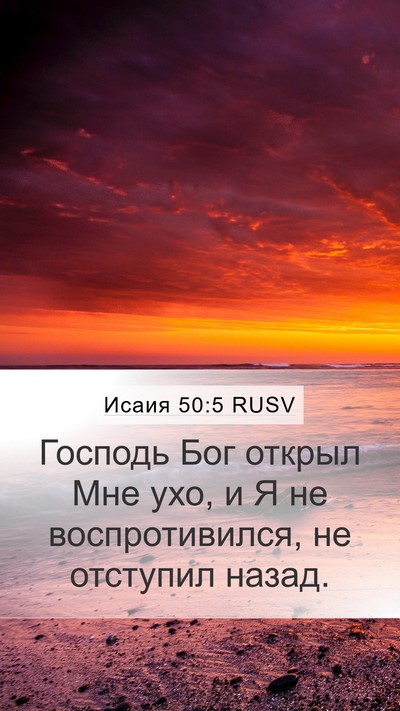 Исаия 50:5 RUSV Bible Verse Image