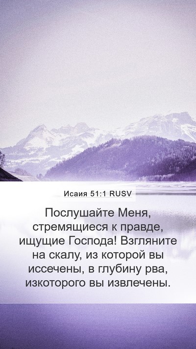Исаия 51:1 RUSV Bible Verse Image