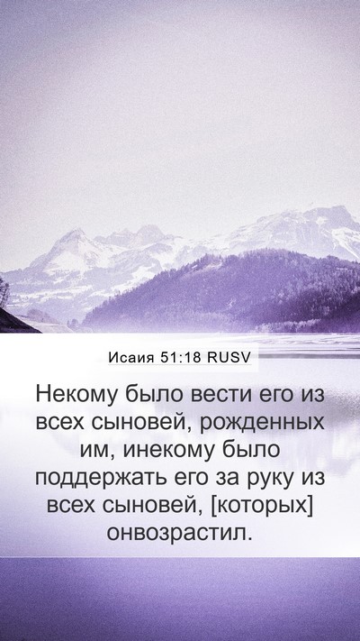 Исаия 51:18 RUSV Bible Verse Image
