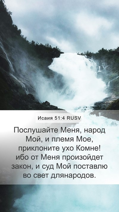 Исаия 51:4 RUSV Bible Verse Image