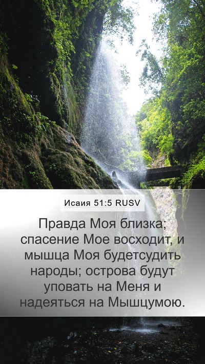 Исаия 51:5 RUSV Bible Verse Image