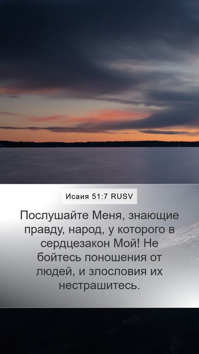 Исаия 51:7 RUSV Bible Verse Image